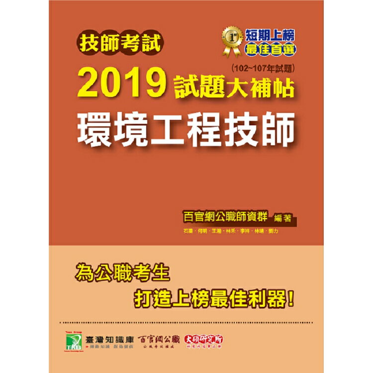 技師考試2019試題大補帖【環境工程技師】(102~107年試題) | 拾書所