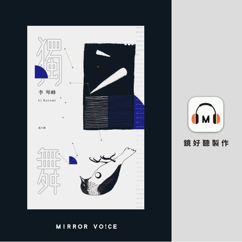 【有聲書】獨舞 0