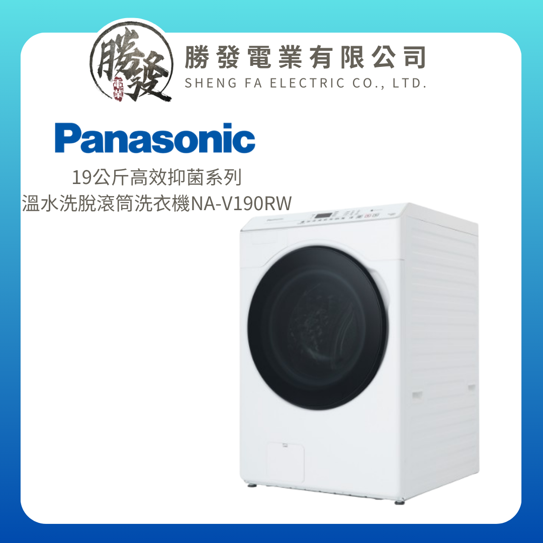 【Panasonic/國際牌】Panasonic 國際牌 19公斤變頻滾筒洗脫洗衣機 NA-V190RW-W(冰鑽白)