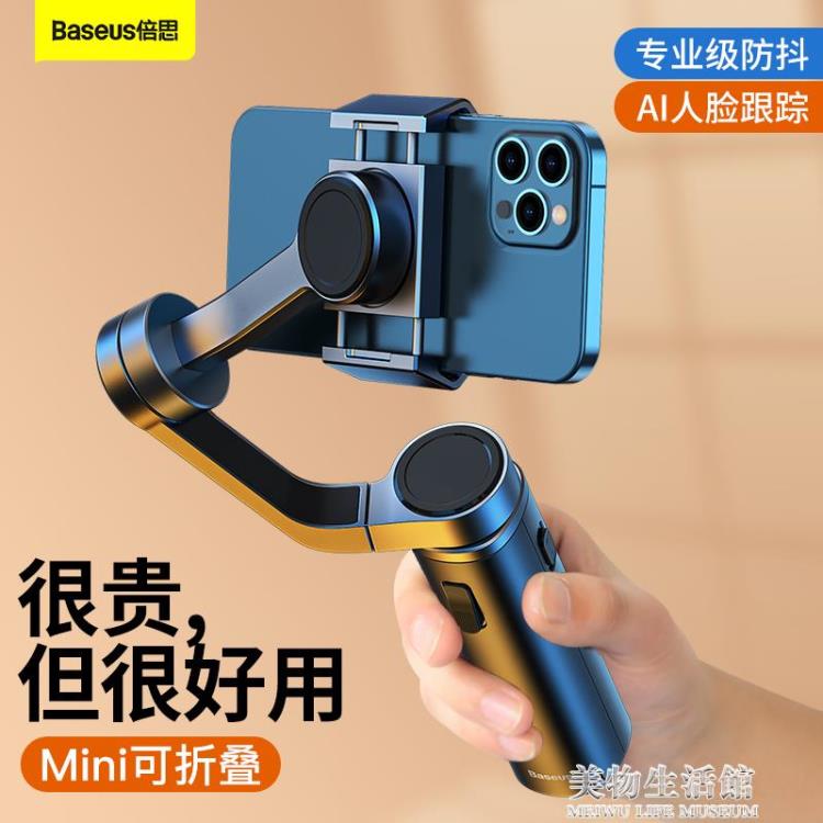 倍思 手機穩定器雲臺智慧防抖手持拍攝穩定器平衡三軸自拍桿可折疊拍照【摩可美家】