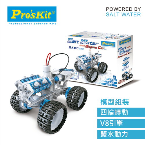 ProsKit 寶工科學玩具  GE-752  鹽水動力引擎車原價650(省51)