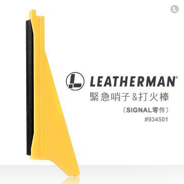 【錸特光電】#934501 緊急哨子&打火棒 (SIGNAL零件) LEATHERMAN FIRE STARTER 公司貨