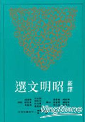 新譯昭明文選（三）