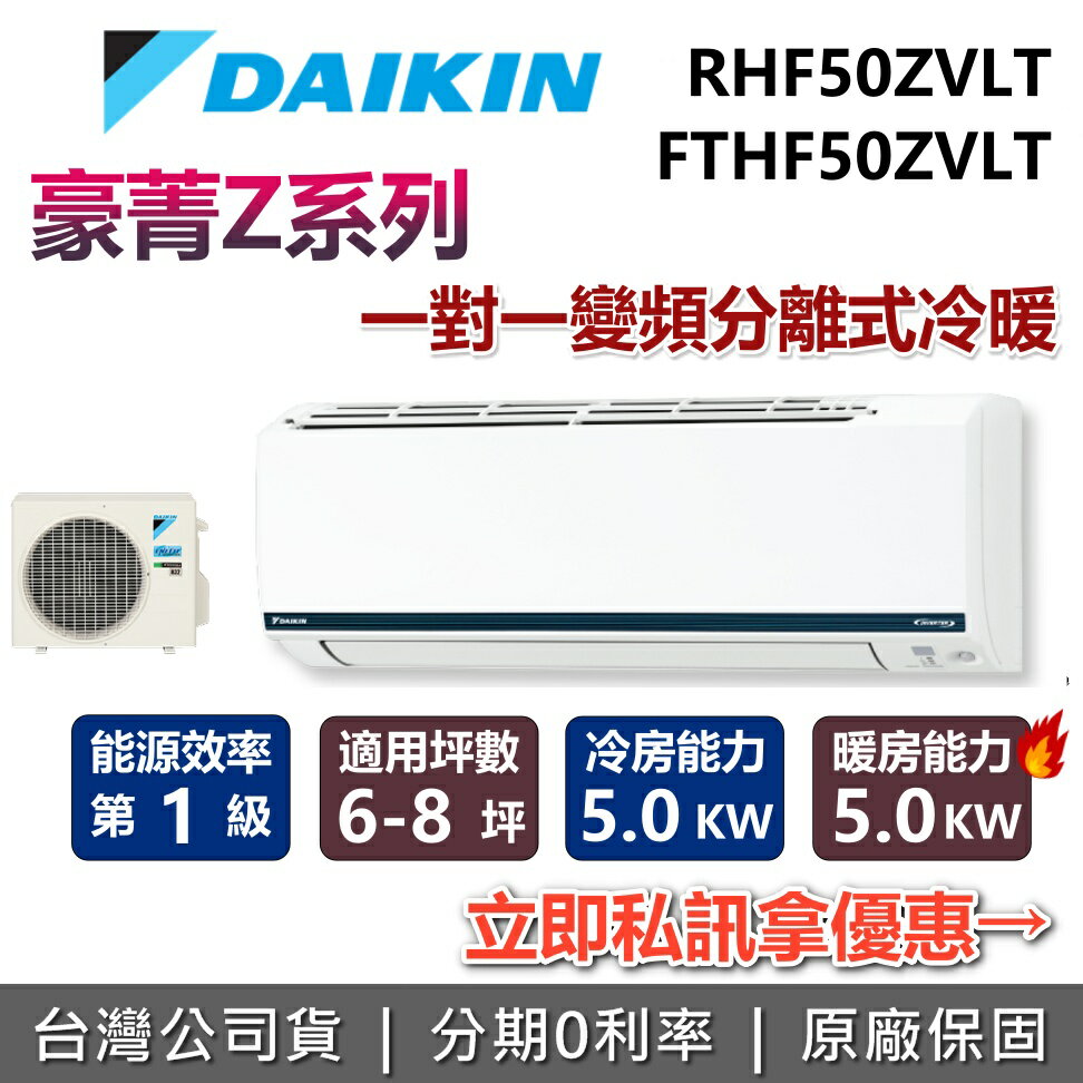 【全館領券再折+含基本安裝】DAIKIN 大金 6-8坪 豪菁Z系列 1.7噸 RHF50ZVLT+FTHF50ZVLT 變頻冷暖分離式冷氣 空調