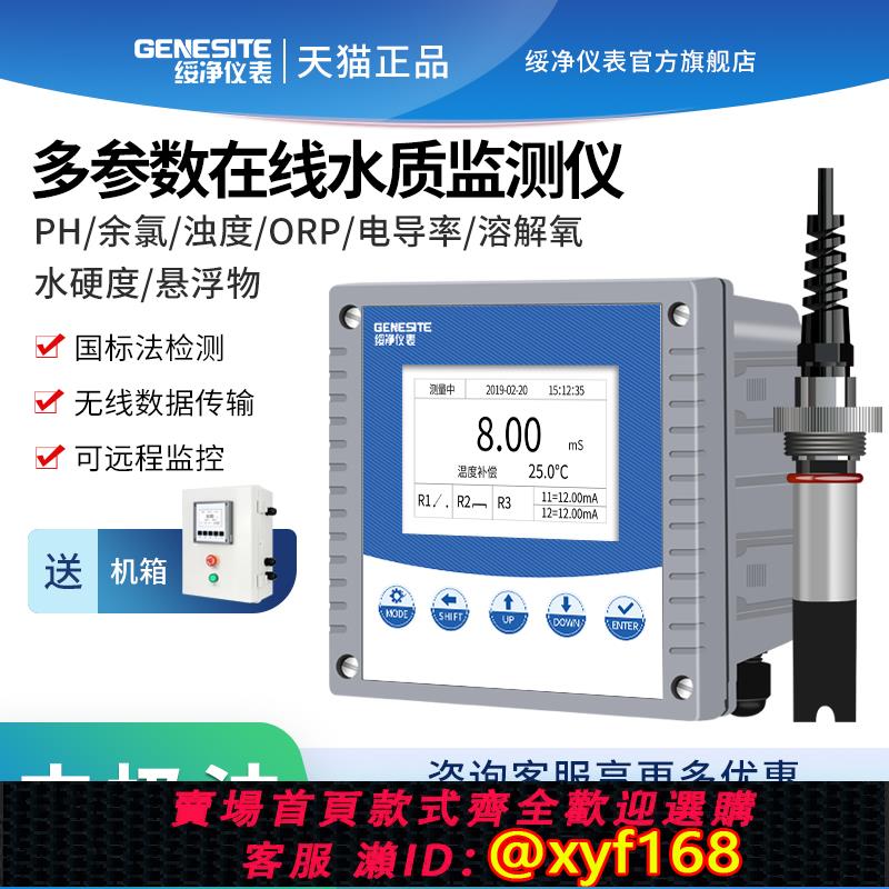 {可打統編 保固一年}在線餘氯ph檢測儀濁度電導率COD氨氮臭氧水硬度溶解氧懸浮物監測
