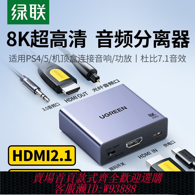 {臺灣公司貨 可打統編}綠聯hdmi音訊分離器適用ps4/5轉接電視8k高畫質線轉接光纖spdif3.5aux音響arc/earc輸出音訊影片分離轉換器5.1