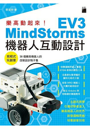 樂高動起來！MindStorms EV3機器人互動設計 | 拾書所