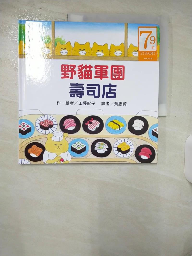 【書寶二手書T1／少年童書 E9Q】野貓軍團壽司店 工藤紀子