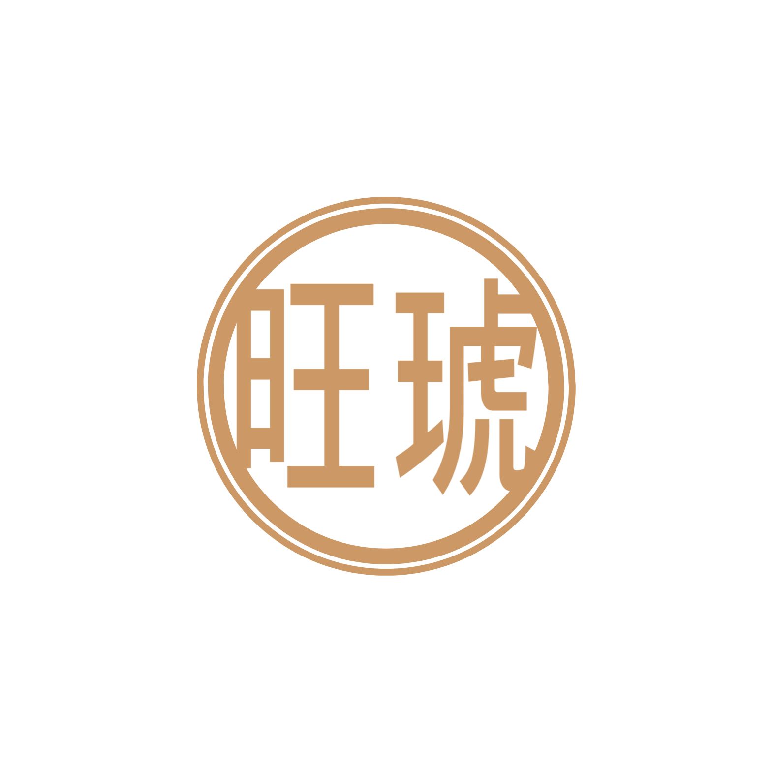 旺琥
