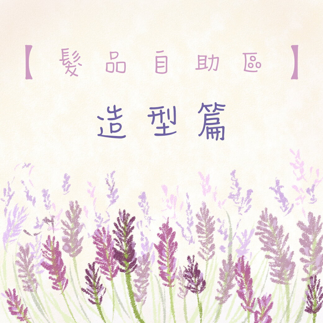 ※髮品自助區 造型篇