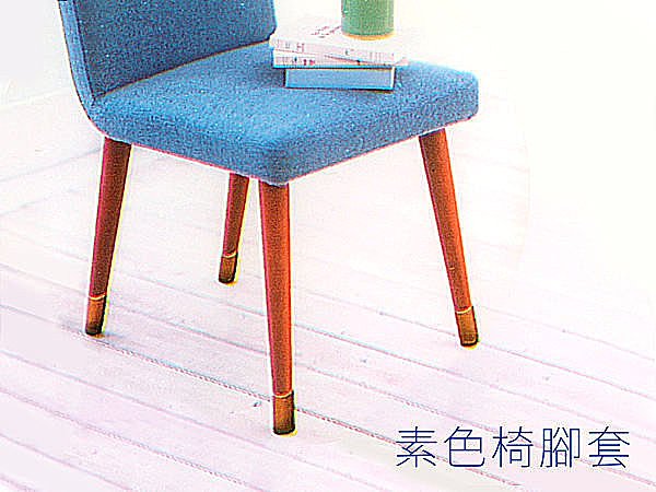 BO雜貨【SV3210】素色椅腳套 4入 桌椅保護 方形 圓形 角形保護墊 保護磁磚木板 防刮