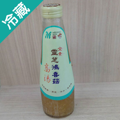 【全素】靈芝鴻喜菇高湯/瓶 (250g±5%/瓶)【愛買冷藏】