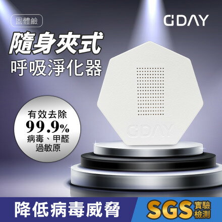 【GDAY】隨身夾式呼吸淨化器