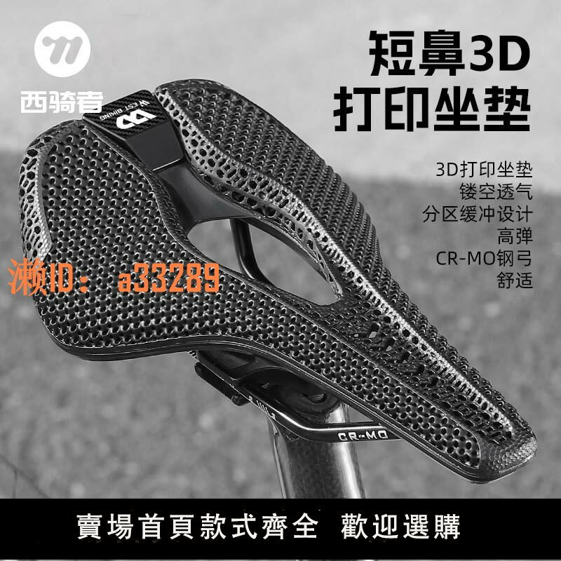 【可開發票】西騎者短鼻3D列印坐墊中空透氣自行車專業運動鞍座山地公路車座墊
