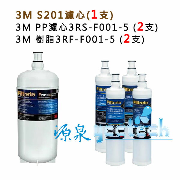 3M S201淨水器專用濾心(3US-F201-5) 1入+3M SQC 無鈉樹脂軟水濾心3RF-F001-5《2入》+ 3M SQC PP濾心3RS-F001-5《2入》
