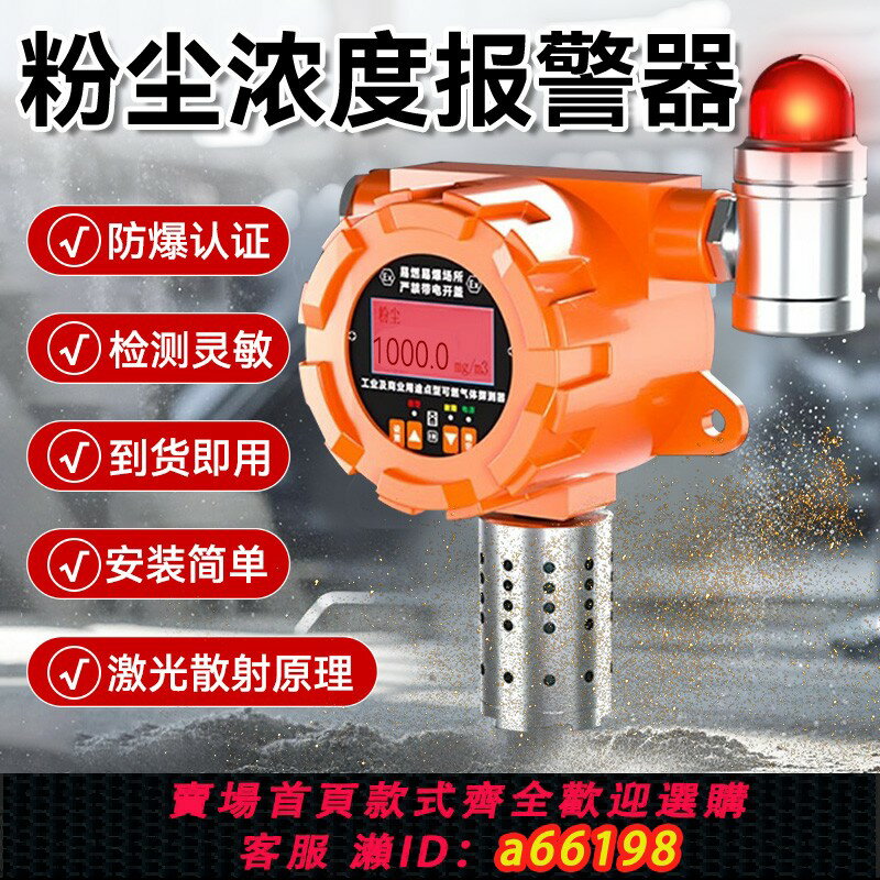 【臺灣公司 可開發票】工業車間粉塵檢測儀濃度聲光報警器麵粉水泥傳感器自動防爆探測器