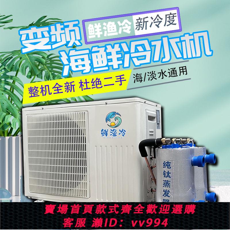 {公司貨 最低價}【送水泵】變頻海鮮魚池機製冷機冷水機恆溫機養殖專用一體機魚缸