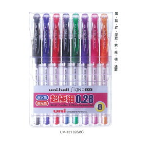 三菱Uni 超極細鋼珠筆 0.28mm 8色 /組 UM-151 028/8C