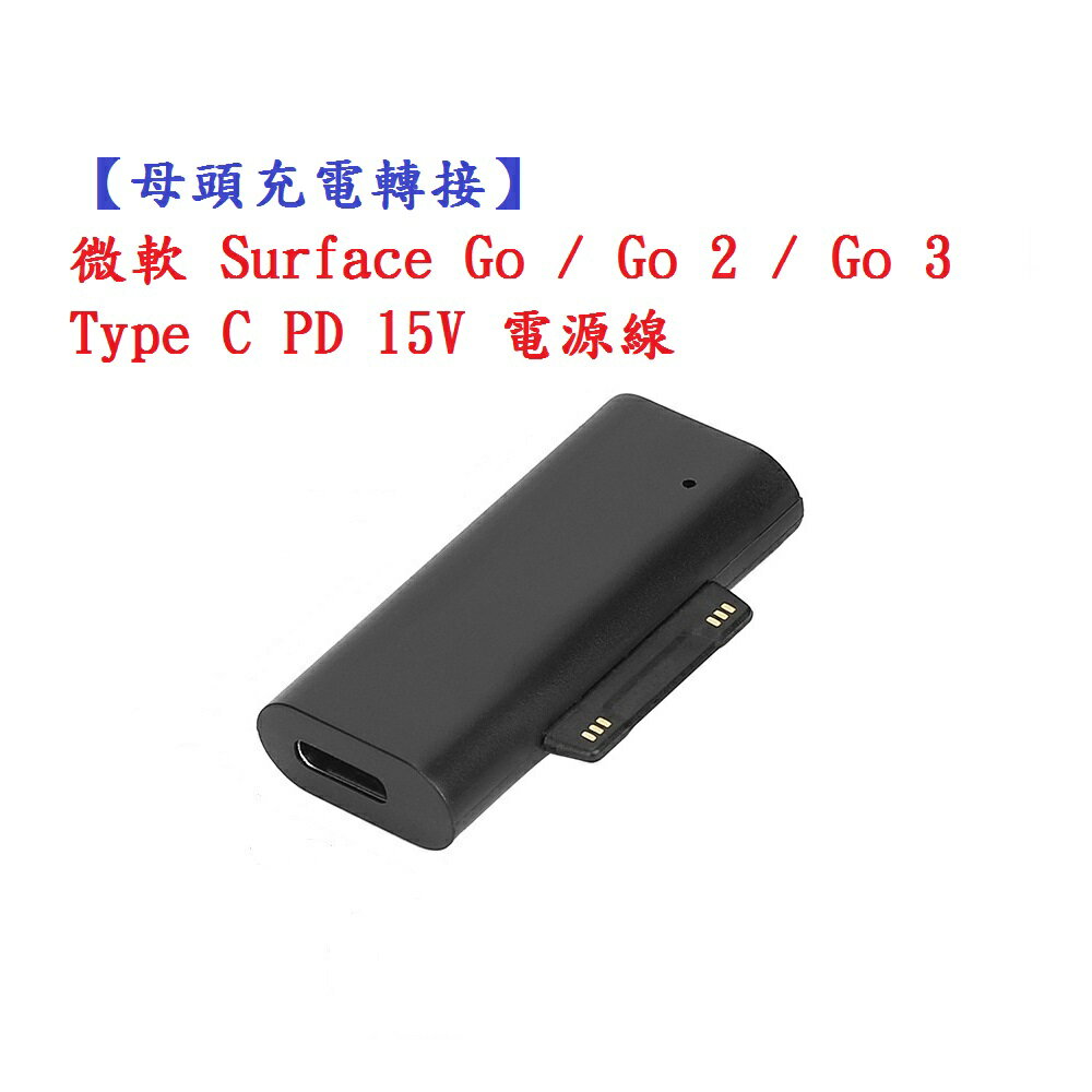 【母頭充電轉接】微軟 Surface Go / Go 2 / Go 3 Type C PD 15V 電源線