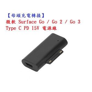 【母頭充電轉接】微軟 Surface Go / Go 2 / Go 3 Type C PD 15V 電源線