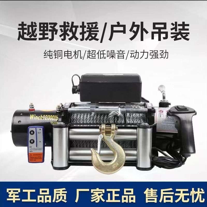 【臺灣公司 可開發票】電動絞盤12V越野車自救牽引卷揚機汽車絞盤24v電動葫蘆車載小吊機