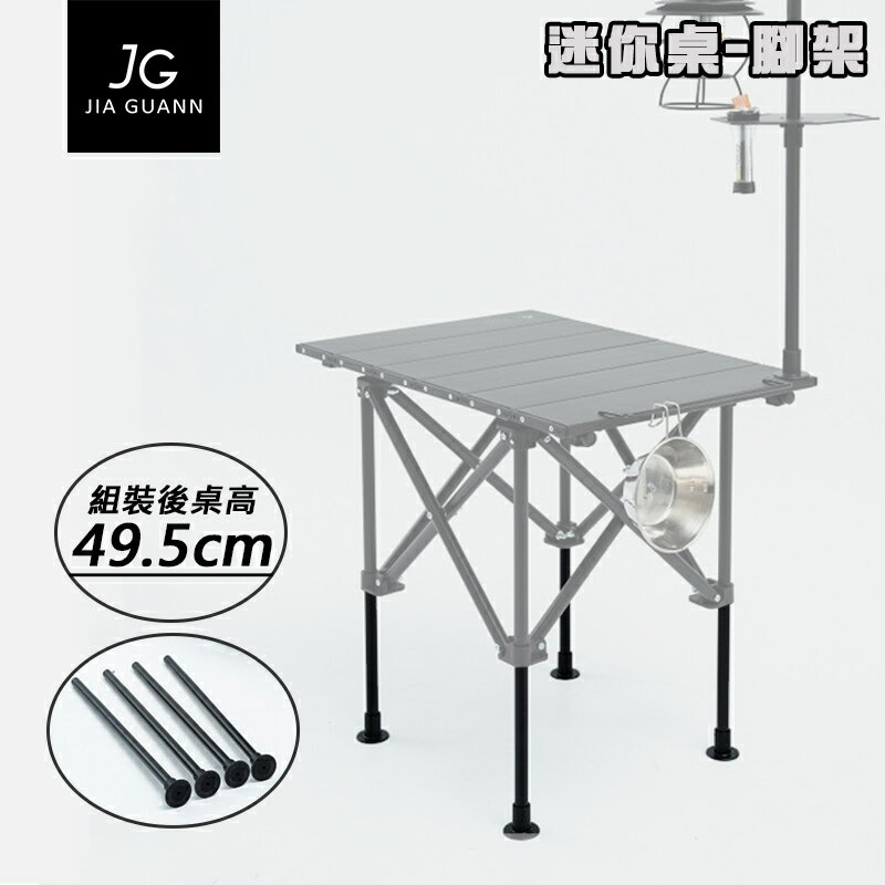 【露營趣】台灣製 JIA GUANN JG-MTA01 迷你桌-腳架 附4支桌腳 桌子增高 休閒桌 野餐桌 茶几 露營 野營