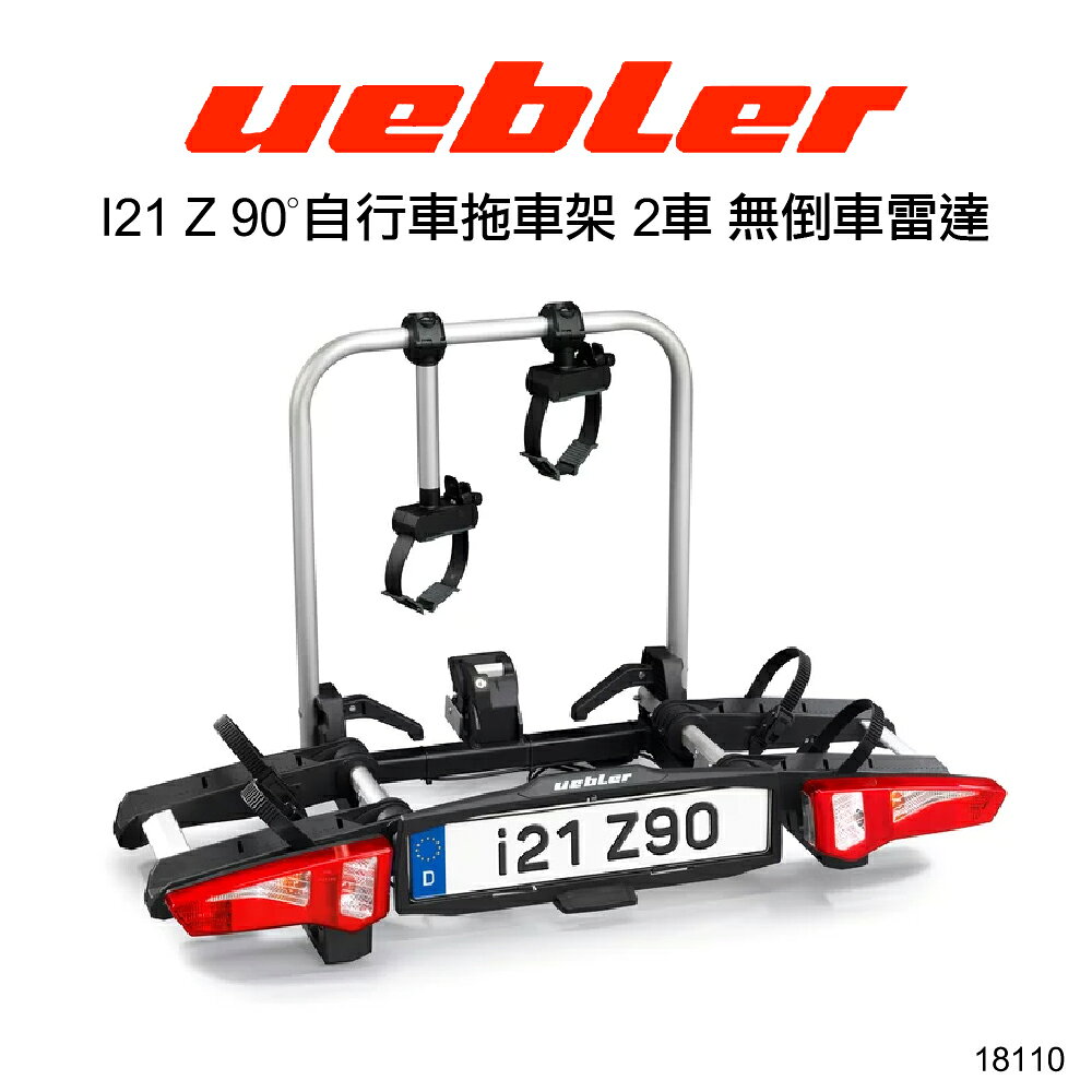 【Uebler】I21 Z 90º 自行車拖車架 2車 VW 腳踏車架 Benz Marco Polo 18110 無倒車雷達