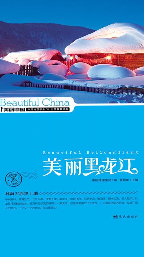 美麗中國美麗黑龍江【電子書】
