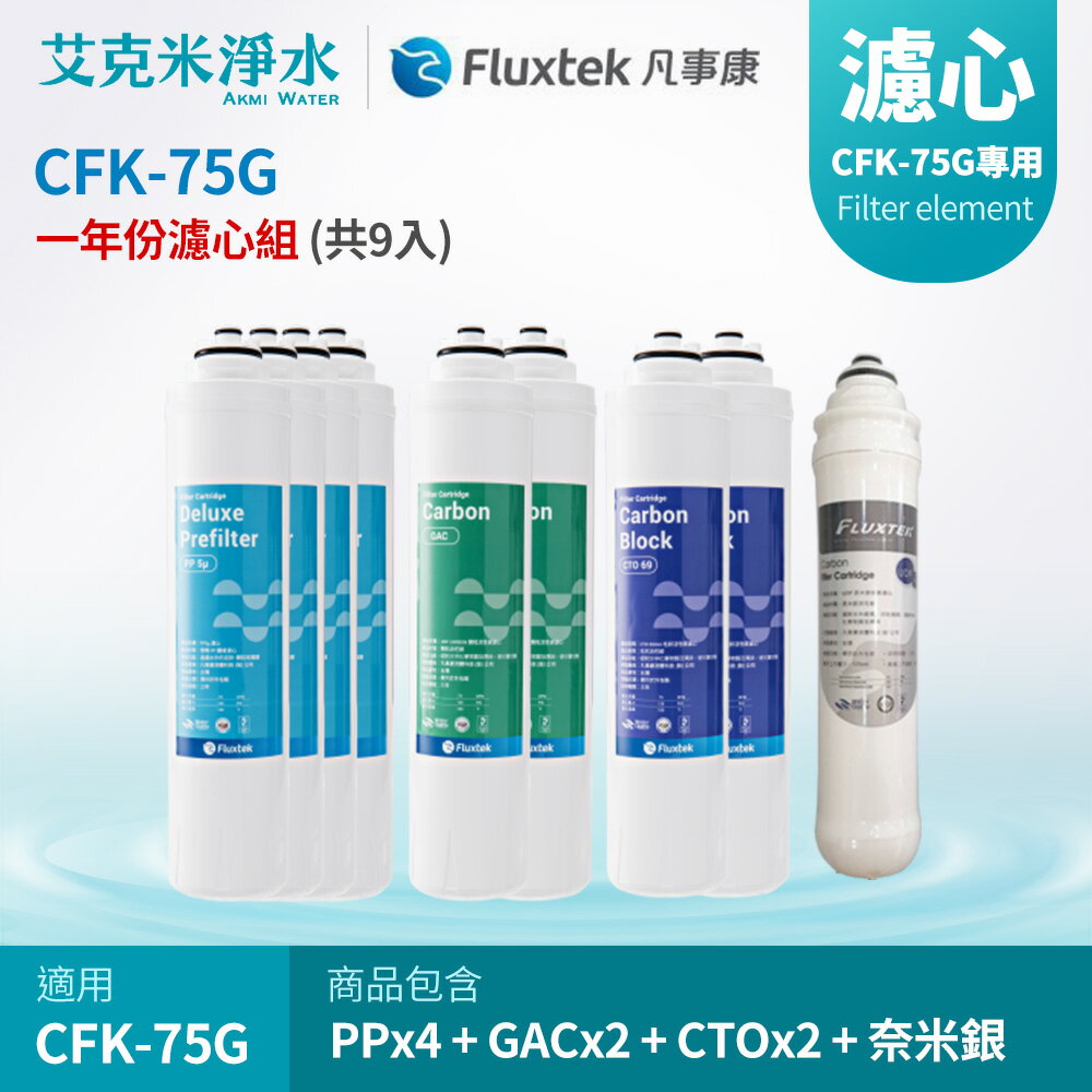 【凡事康Fluxtek】CFK-75G 九入組濾芯 PP+ GAC+ CTO+CNST 奈米銀添活性碳濾心