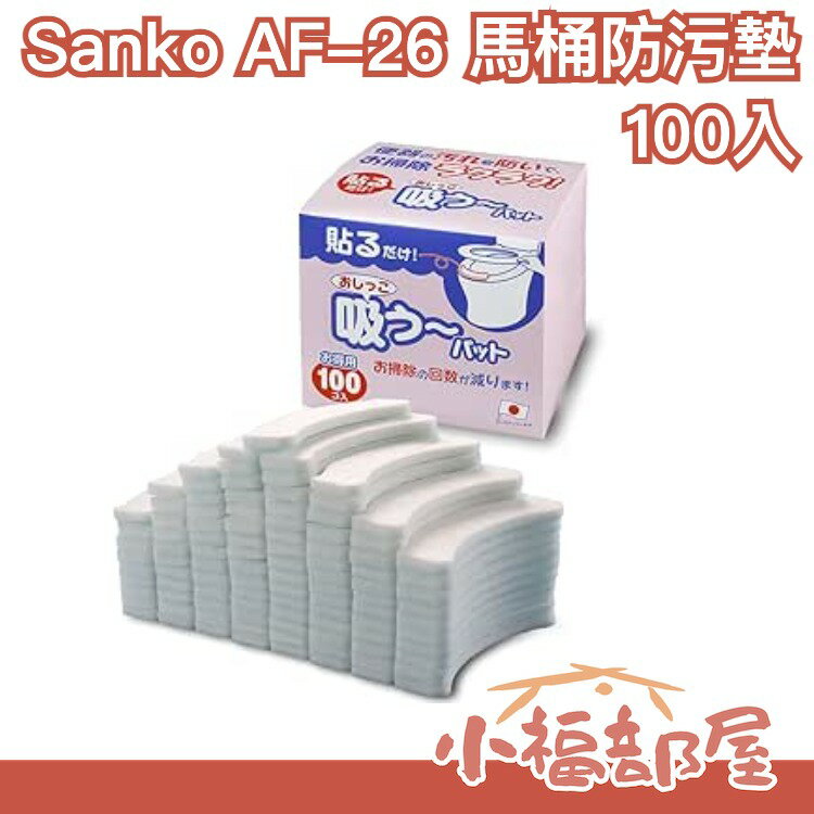 日本製 SANKO 馬桶防污墊 100入 小便防污墊 防尿垢 馬桶防垢墊 馬桶靜音墊 馬桶防污貼 馬桶清潔墊【小福部屋】 0