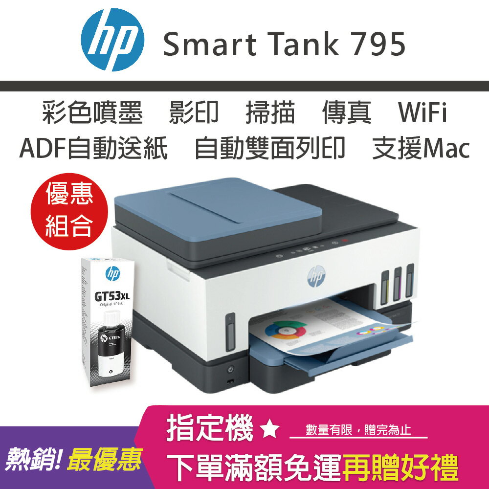 【網登升級2年原廠保固/含4色墨水】HP Smart Tank 795 四合一多功能 自動雙面無線連供印表機+GT53XL 135ML黑色原廠墨水｜領券最高折$220