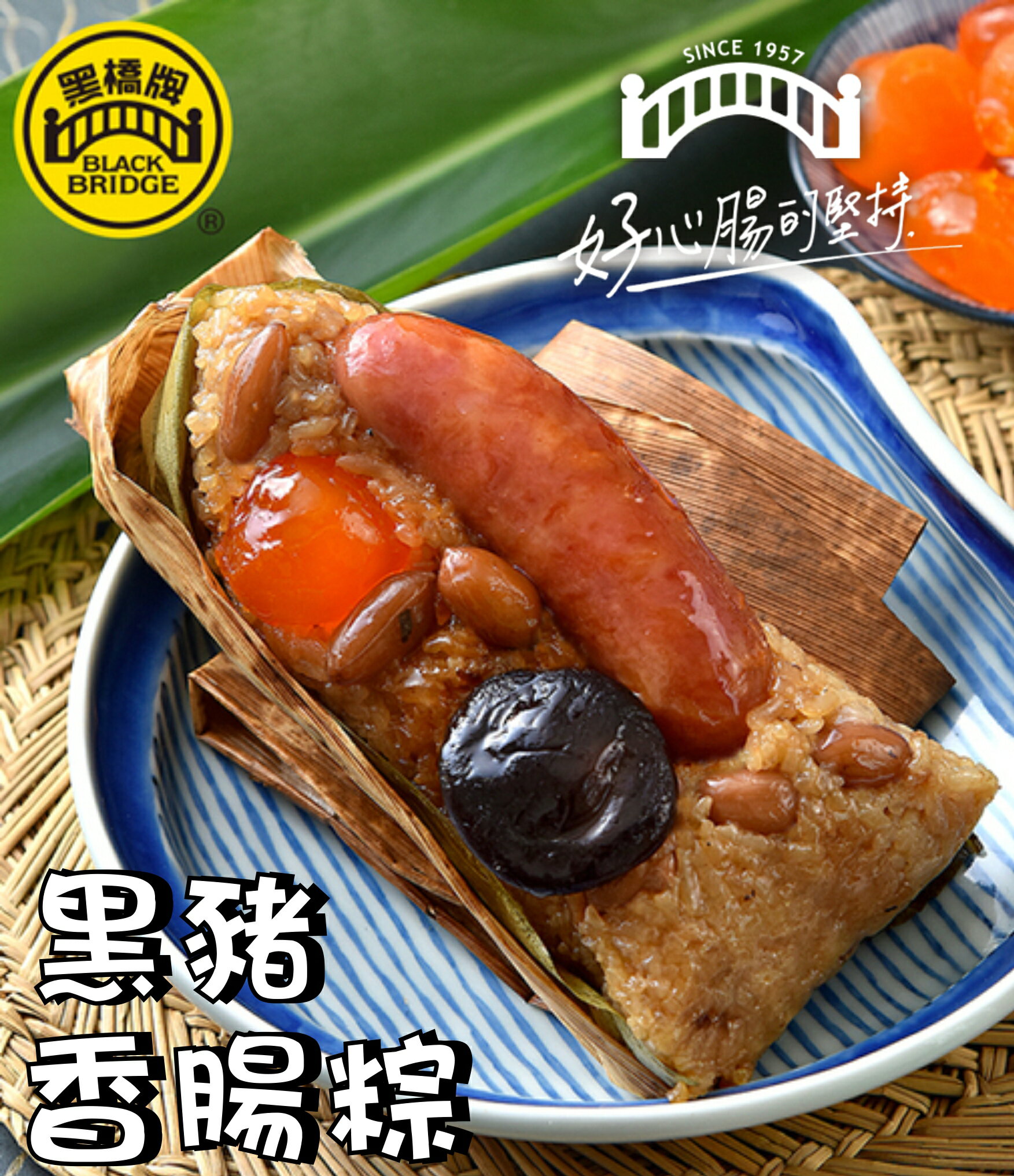 【野味食品】黑橋牌冠軍粽 黑豬香腸粽 蘋果日報評比冠軍粽NO.1 (北部粽,端午節粽子,肉粽,桃園代銷處出貨)(單顆)