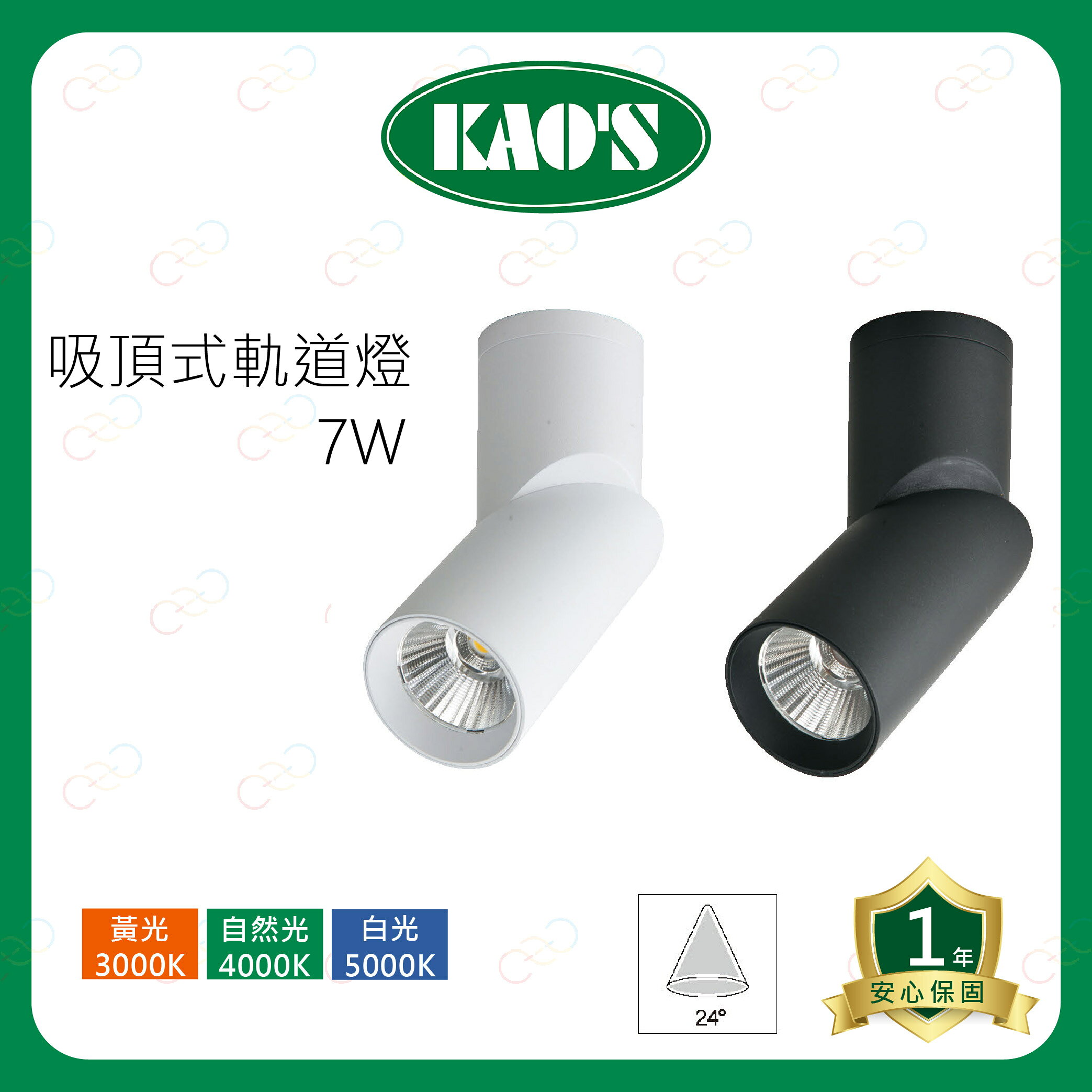 KAOS LED 可轉角吸頂式軌道燈 7W 吸頂燈 24度 7瓦 吸頂式軌道燈 KS5-5208