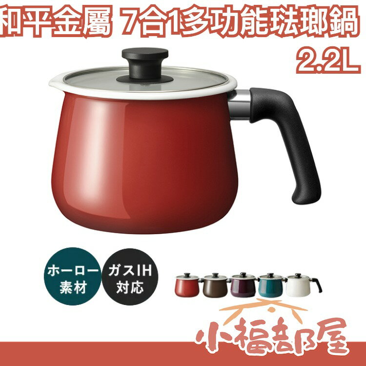 日本 和平金屬 FREIZ 7合1多功能琺瑯鍋 IH適用 rinto 單柄鍋 方便鍋 單手壺 不沾鍋 琺瑯鍋 煮鍋 燉煮【小福部屋】
