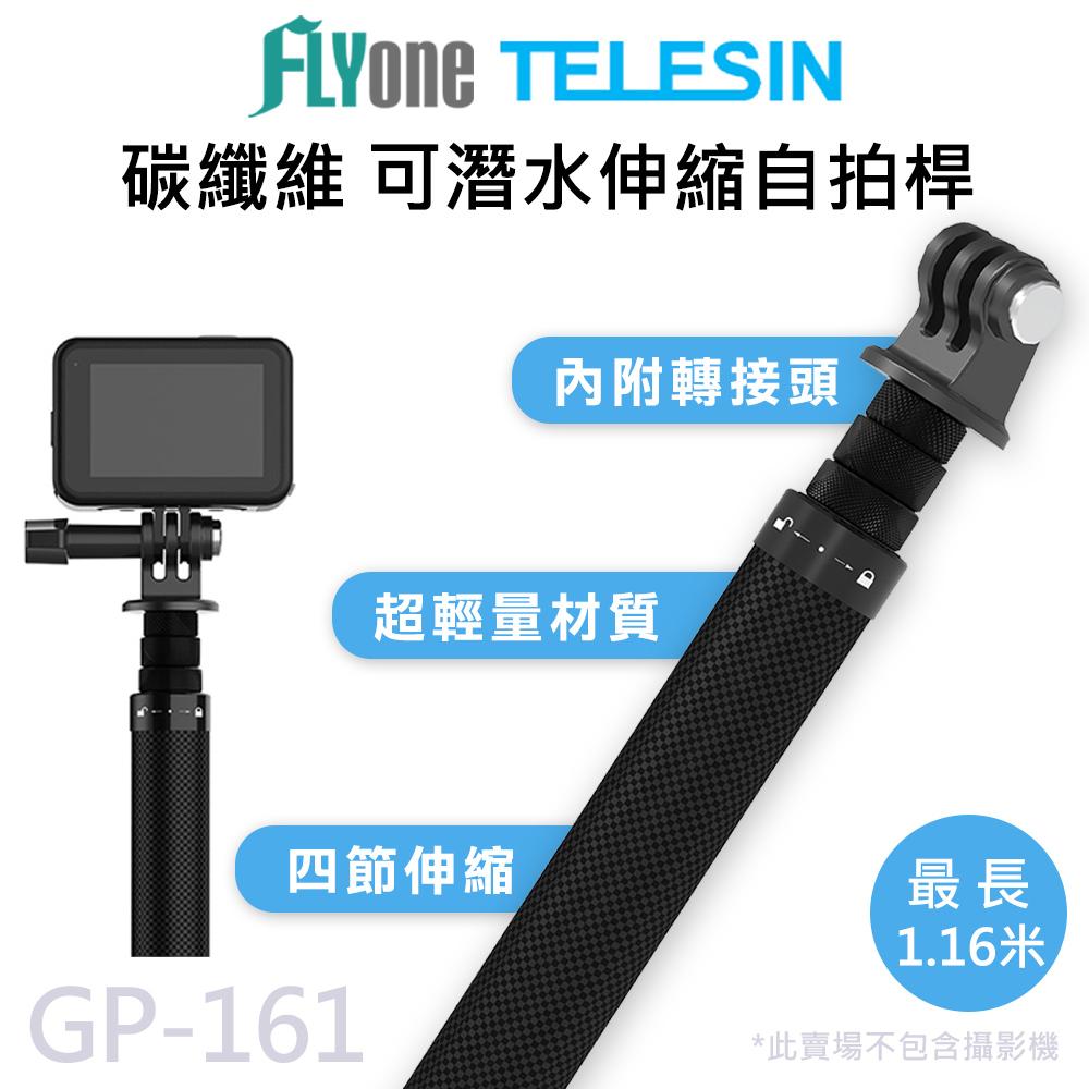 TELESIN泰迅 運動攝影機專用 碳纖維 1.16米可伸縮自拍桿 (附轉接頭) 適用 GOPRO/SJCAM GP-161