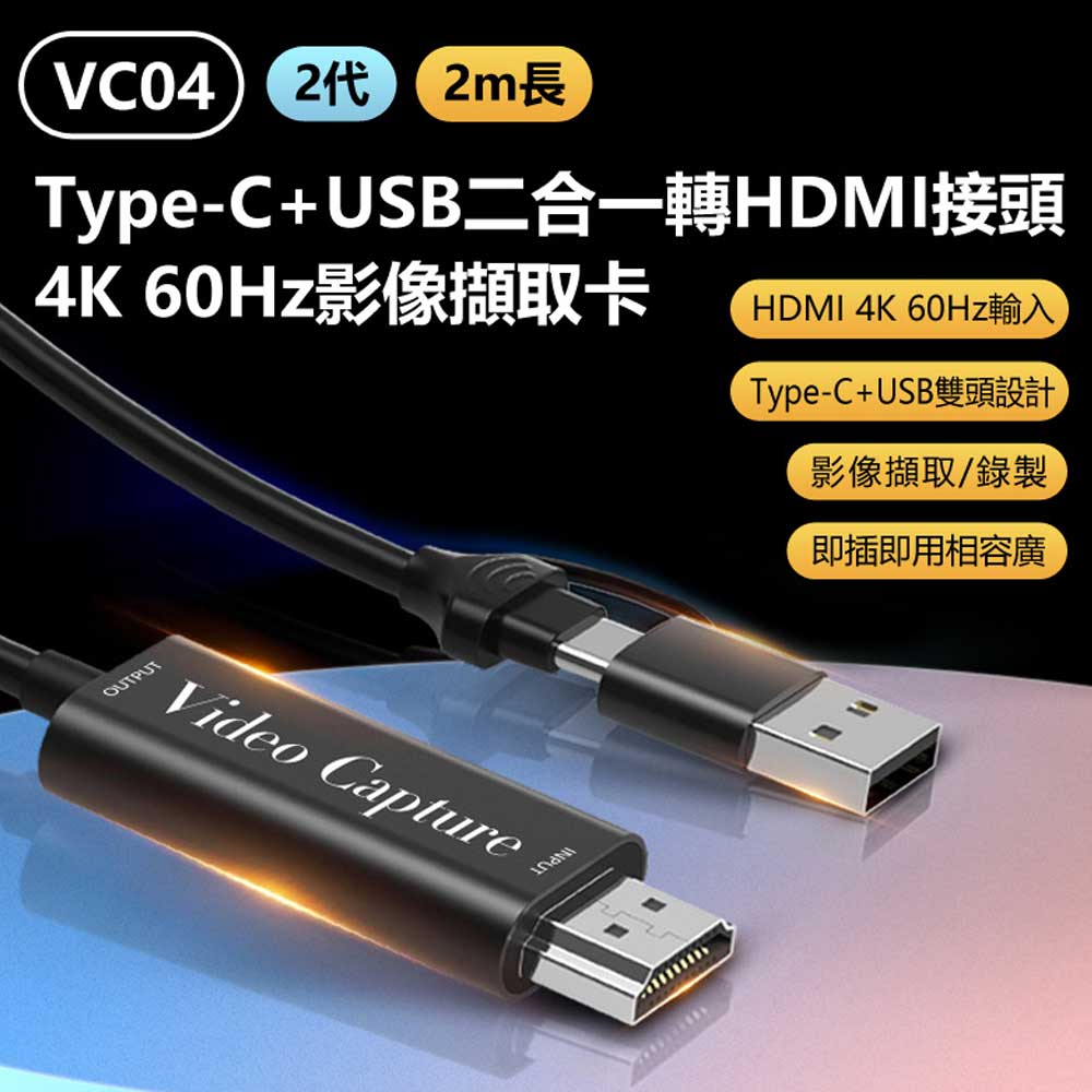 VC04 2代 Type-C+USB二合一轉HDMI接頭4K 60Hz影像擷取卡 2m Switch/PS5轉電腦/手機