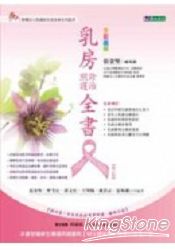 乳房診治照護全書(增訂版)