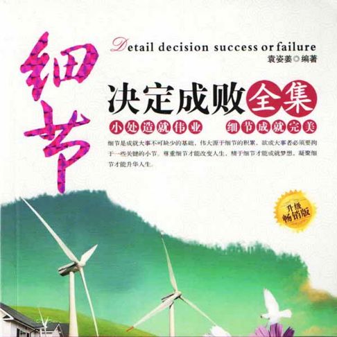 【有聲書】细节决定成败全集（二）