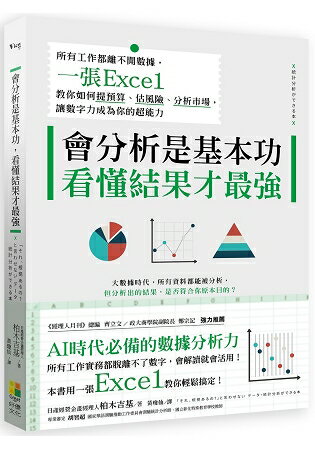 會分析是基本功，看懂結果才最強-所有工作都離不開數據，一張Excel教你如何提預算、估風險、分析市場， | 拾書所