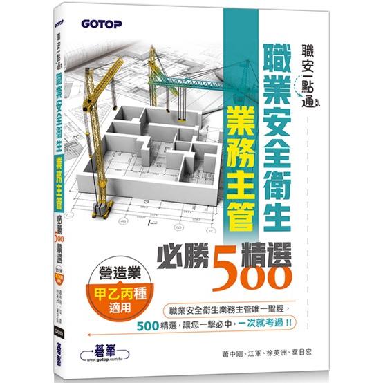 職安一點通|職業安全衛生業務主管必勝500精選|營造業甲乙丙種適用