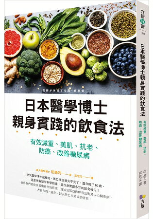 日本醫學博士親身實踐的飲食法：有效減重、美肌、抗老、防癌、改善糖尿病 | 拾書所