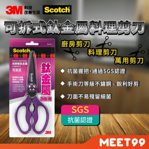 【mt99】3M Scotch 可拆式鈦金屬料理剪刀 KS-DT