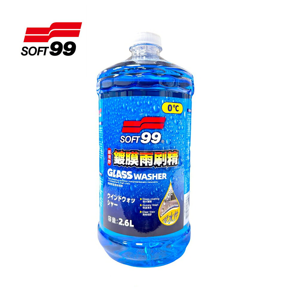 SOFT99 超視野鍍膜雨刷精 2.6L