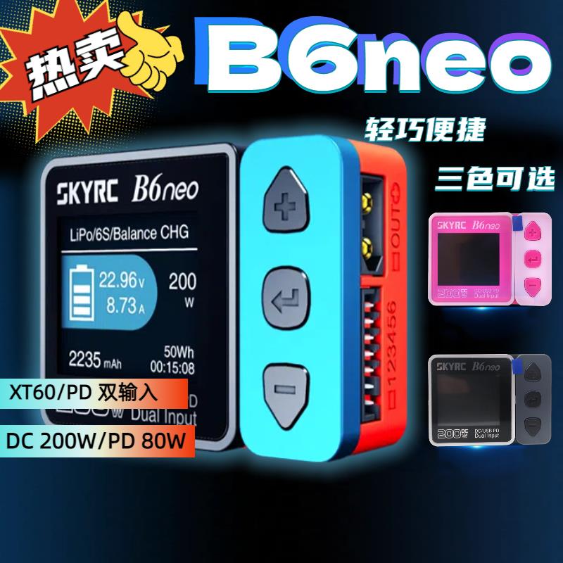 【臺灣公司 優質服務】SKYRC B6neo DC200W航模鋰電池FPV穿越機車模10A智慧平衡充電器