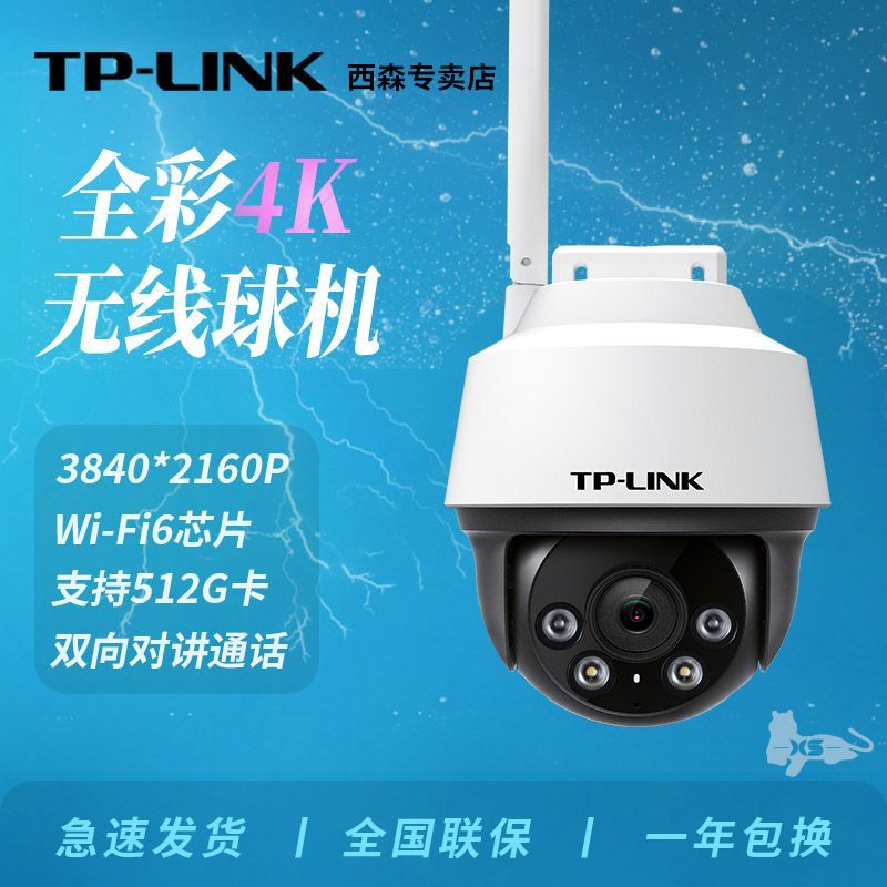 【累計熱銷859萬+件】普聯TP-Link監控攝像頭800萬全綵室外無線球機 TL-IPC682-A高畫質4K-享樂