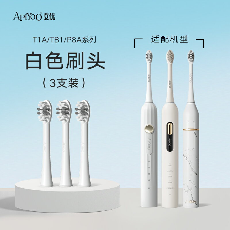 apiyoo艾優P8A/T1A/TB1大理石羅馬柱系列電動牙刷適配刷頭3支裝
