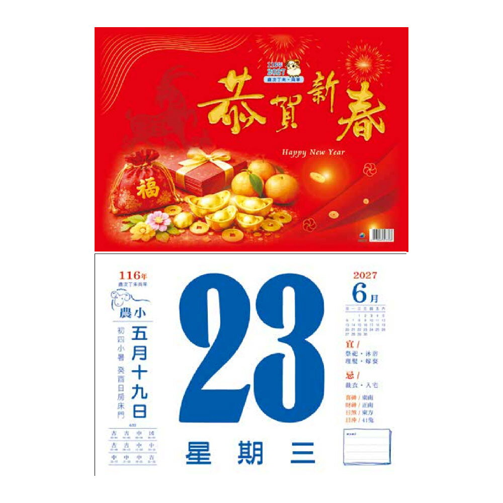 EB 2027年 民國116年 8K 橫式 模造紙 插圖 傳統 手撕 日曆 掛曆 /本 8B2A2-9 (4713906103251)