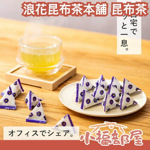 日本製 浪花昆布茶本舖 昆布茶 梅子昆布茶 隨身包 罐裝 夏季消暑 和風 日式 即溶 下午茶 小包裝 鹹香茶 茶包【小福部屋】