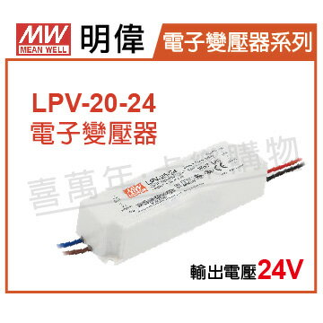 MW明偉 LPV-20-24 20W IP67 全電壓 防水 24V 變壓器 _ MW660008