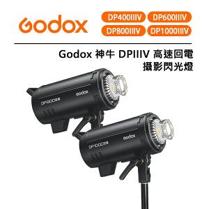 EC數位 Godox 110V高速回電 閃光燈 DP400 DP600 DP800 DP1000 IIIV 對焦燈 棚燈